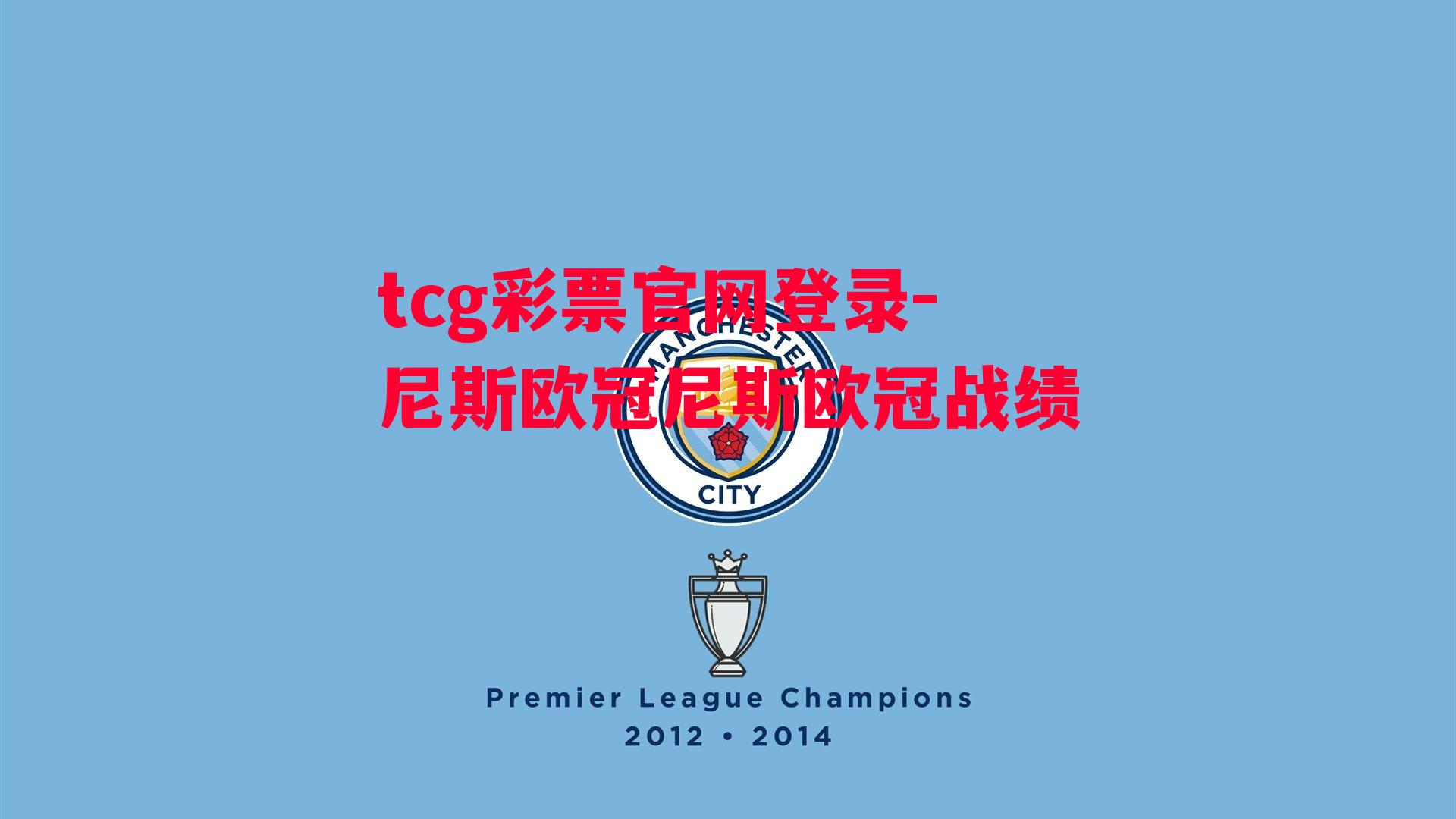 tcg彩票官网登录-尼斯欧冠尼斯欧冠战绩