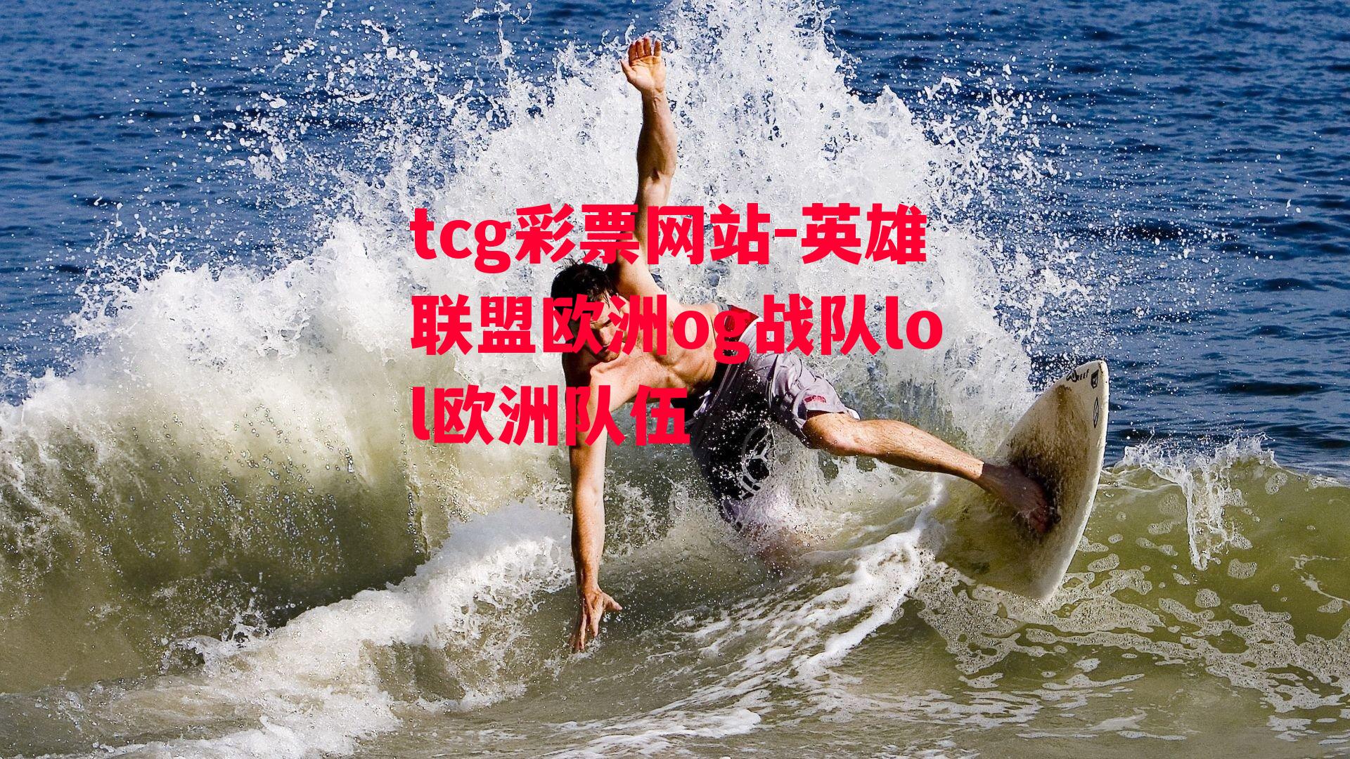 tcg彩票网站-英雄联盟欧洲og战队lol欧洲队伍